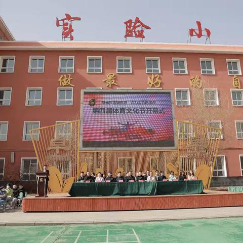 阳光体育绽风采 活力实验向未来 ——开原市实验小学第四届体育文化节燃情启幕