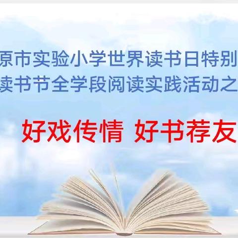 开原市实验小学世界读书日特别活动——读书节全学段阅读实践活动之三