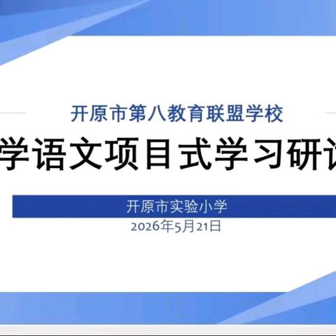 立足新课标 落地真课堂 ——开原市第八教育联盟小学语文项目式学习研讨会
