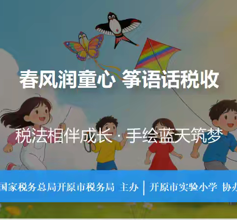 春风润童心 筝语话税收 ——开原市实验小学“税法进校园”主题活动