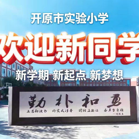开原市实验小学欢迎2026级新生加入班级群