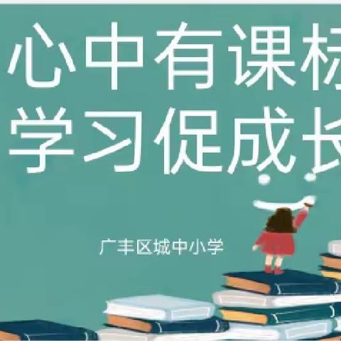 课标领航     赋能前行——城中小学开展青年教师新课标知识竞赛