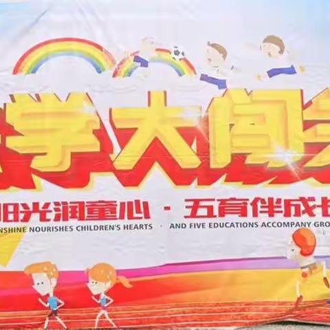 阳光润童心  ♥  五育伴成长————城中小学一二年级期末游园活动