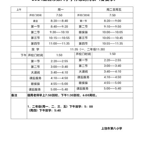 上饶市第八小学2023—2024学年第二学期期末质量监测安排及暑假放假通知