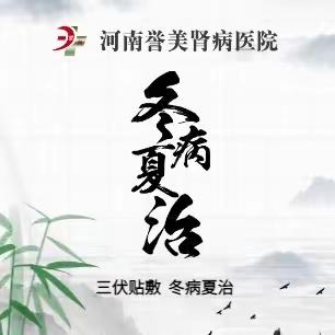 三伏贴敷  冬病夏治——河南誉美肾病医院