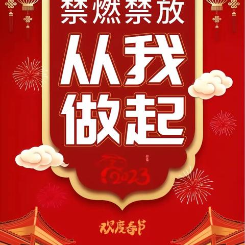 东漳堡镇中心校关于元宵节禁燃禁放烟花爆竹的倡议书