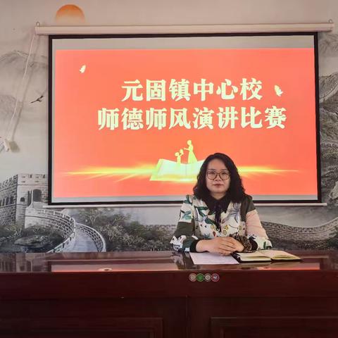 弘扬教育家精神 强师铸魂——元固镇中心校师德师风演讲比赛