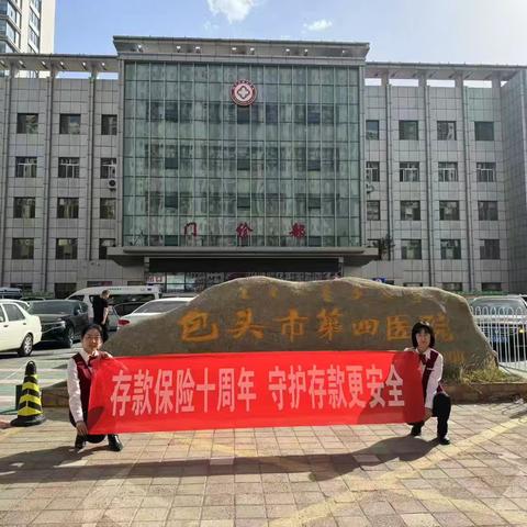 【兴业银行呼和浩特分行】包头东亚世纪城支行走进包头市第四医院开展存款保险宣传活动简报