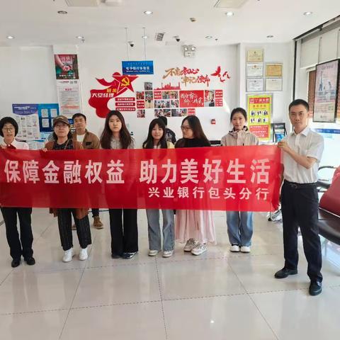 【兴业银行呼和浩特分行】包头东亚世纪城支行厅堂开展金融权益保障宣传活动简报