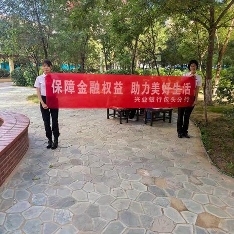 【兴业银行呼和浩特分行】包头东亚世纪城支行入社区开展金融权益保障宣传活动简报