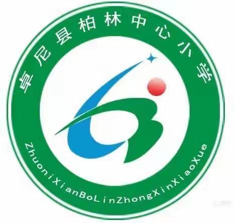 卓尼县柏林中心小学2023年寒假通知及安全提示