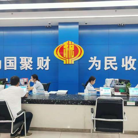 税务局纳税服务：容缺办理、最多跑一次、帮办代办