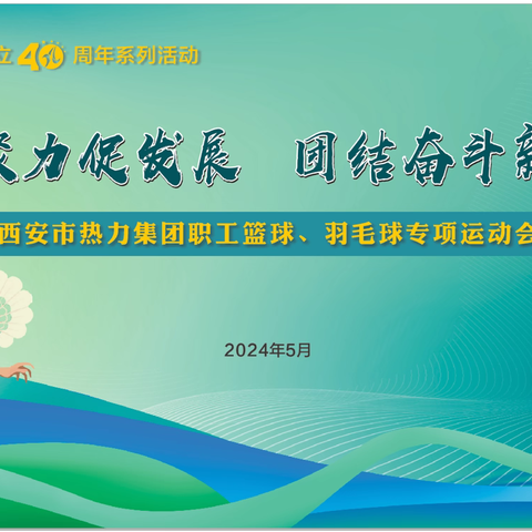 “凝心聚力促发展 团结奋斗新征程”——西安市热力集团职工篮球、羽毛球专项运动会圆满落幕