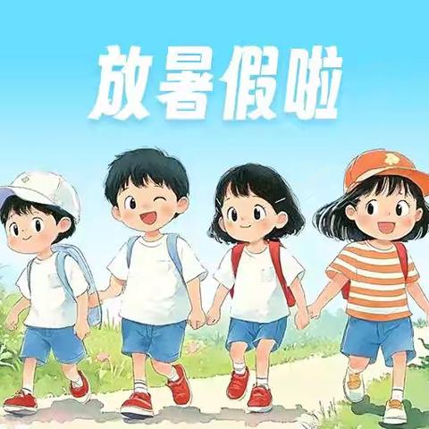 三甲集小学暑假放假通知暨假期安全提醒