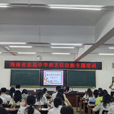 海南省农垦中学首届班主任节——班主任技能专题培训