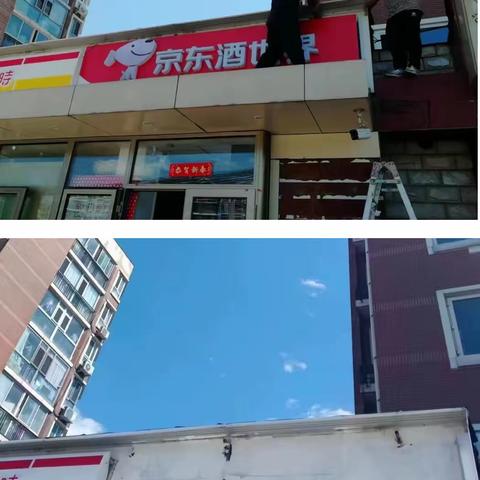 马连洼街道综合行政执法队整治门前三包违法形态