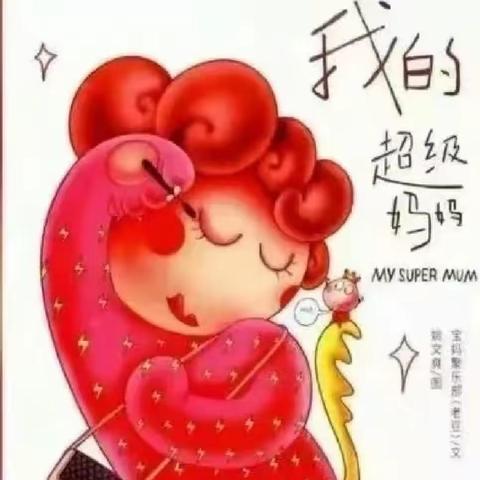 绘本推荐—《我的超级妈妈》