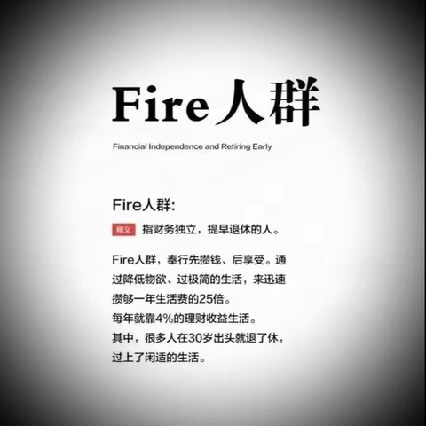 真是学到了，原来这叫FIRE运动（附图）