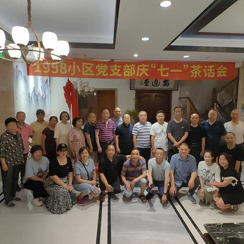 1958小区党支部庆“七一”茶话会