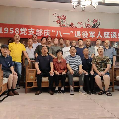 1958党支部庆八一退役军人座谈会