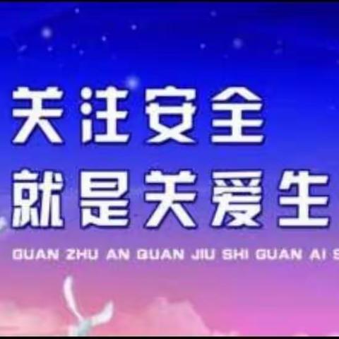 “安全暑期，守护童年”横北小学暑期安全教育活动