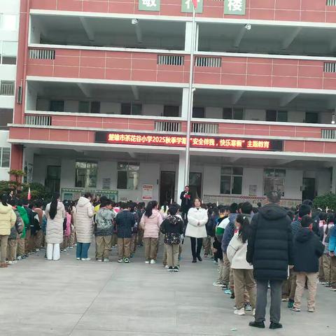 楚雄市茶花谷小学2026年寒假安全致学生及家长的一封信