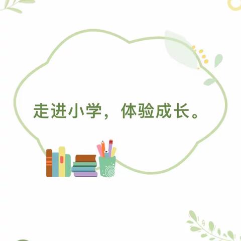 “走进小学 体验成长”——杨舒中心幼儿园幼小衔接活动