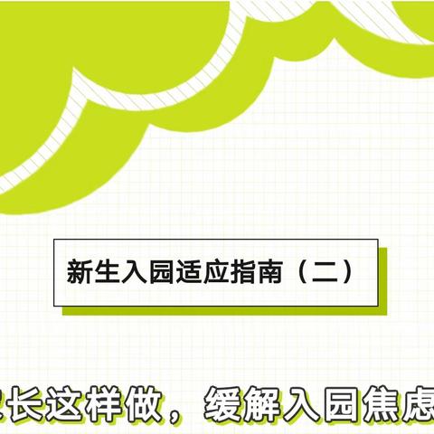 新生入园适应指南（二）家长这样做，缓解入园焦虑