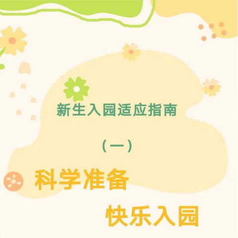 新生入园适应指南（一）        ——科学准备 快乐入园