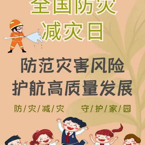 双争进行时——东港路小学“全国防灾减灾日”主题升旗仪式