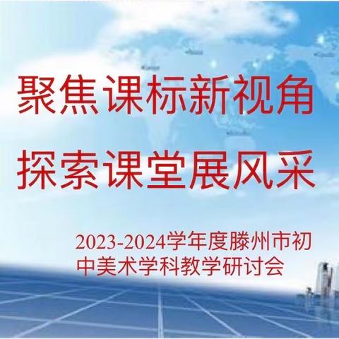 聚焦课标新视角，探索课堂展风采——2023-2024学年度滕州市初中美术学科教学研讨会在滕州市至善学校召开