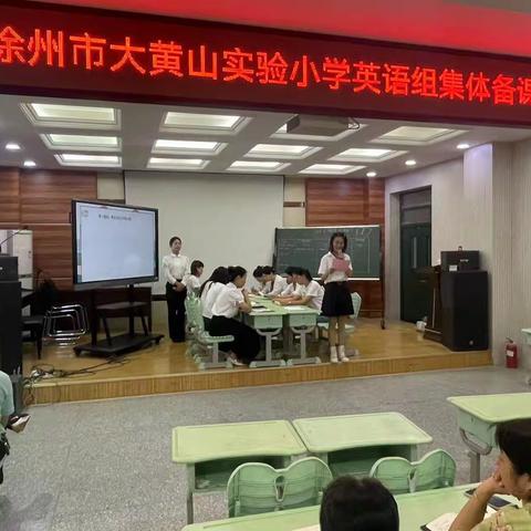 “秋风徐来九月天，维爱教研展新篇 ”——徐州市大黄山实验小学英语组集备展示活动