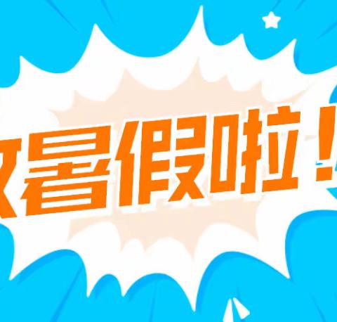 昭觉县丹晨玥夕幼儿园2023年暑假放假通知及温馨提示