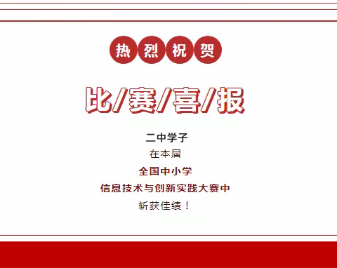 【喜报】NOC大赛，包头市第二中学学子晋级全国总决赛