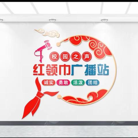 播撒美好，“音”你出彩——舞阳县第三实验小学“校园之声”红领巾广播站播音员选拔赛