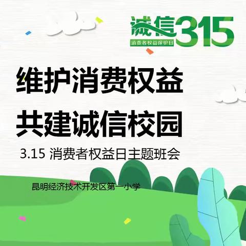 维护消费权益 共建和谐校园 ——昆明经济技术开发区第一小学第四周主题班会