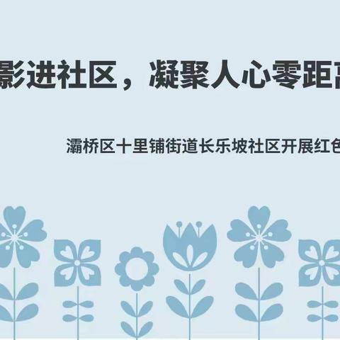 公益电影进社区，凝聚人心零距离——灞桥区十里铺街道长乐坡社区开展红色观影活动