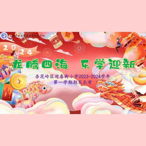 龙腾四海  乐学迎新——迎春街小学二年级2023─2024学年第一学期期末智慧乐考活动