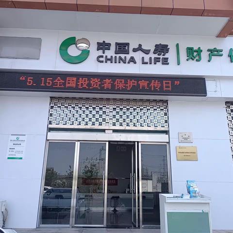 中国人寿财险宝鸡中支关于开展 2024年“5.15”全国投资者保护宣传日活动
