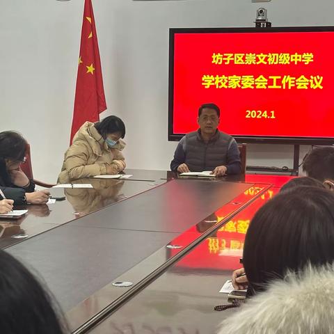 家校齐戮力，携手育栋梁——坊子区崇文初级中学召开学校家委会2023年第四次工作会议