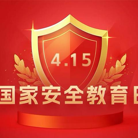 共筑安全长城，守护美好家园－吴村幼儿园国家安全日教育活动