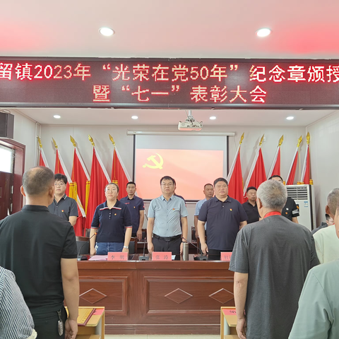 陈留镇召开2023年“光荣在党50年”纪念章颁授仪式暨“七一”表彰大会
