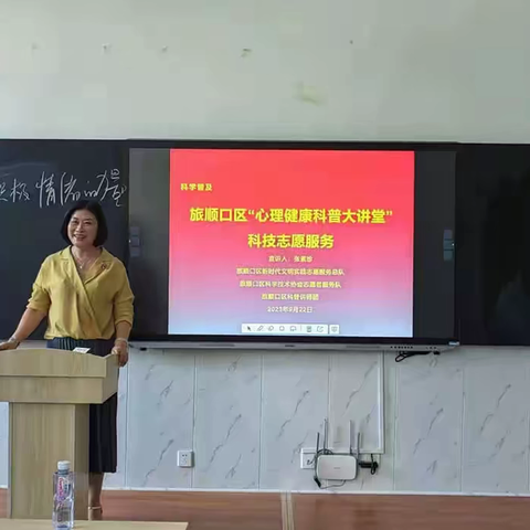 旅顺口区“心理健康科普大讲堂”——学积极心理学，做智慧家长