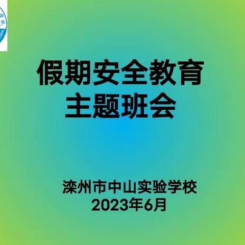 假期安全记心间——四12班暑期安全教育主题班会