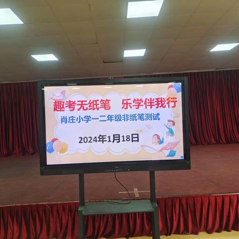 趣考无纸笔，乐学伴我行      ——肖庄小学一、二年级非纸笔能力测试