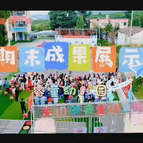 麒麟区睿童幼儿园   2024年学期末成果汇报展示——《展示硕果，迎接未来》