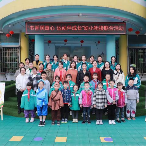 携手幼小衔接，共待花开美好——新化县实验小学、新化县上梅幼儿园“幼小衔接”之“一起来阅读”