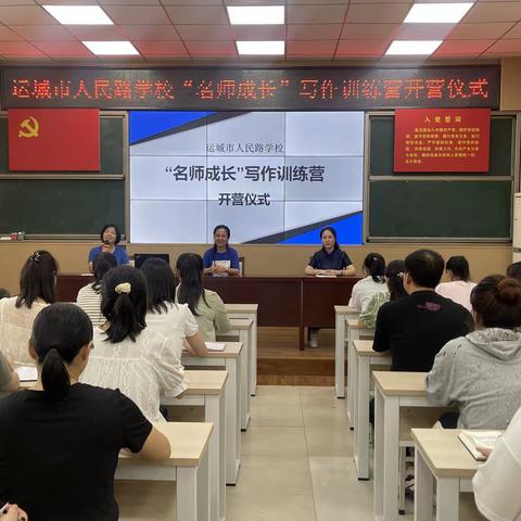 钟情翰墨   笔耕不辍 ——运城市人民路学校名师写作营开班仪式纪实