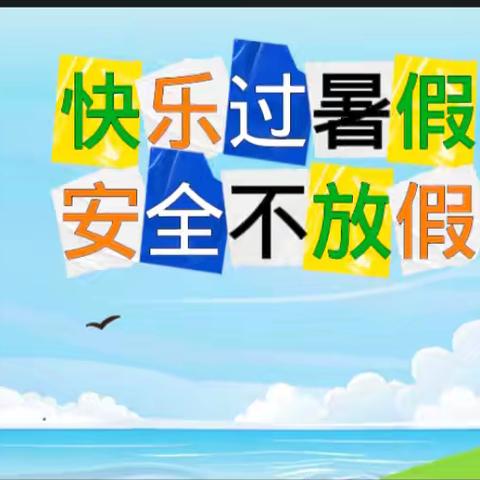 大市镇红太阳幼儿园暑假安全温馨提示