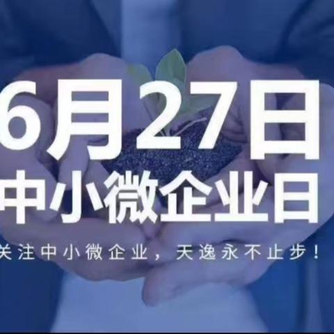 黎城县发改工信和科技商务局开展世界“中小微企业日”宣传活动